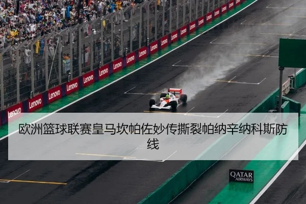 欧洲篮球联赛皇马坎帕佐妙传撕裂帕纳辛纳科斯防线